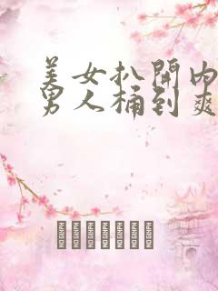 美女扒开内裤让男人桶到爽