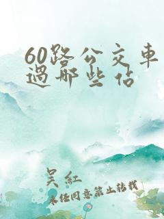 60路公交车经过哪些站