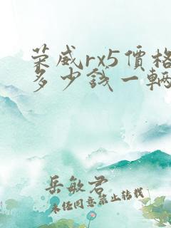 荣威rx5价格多少钱一辆2020款