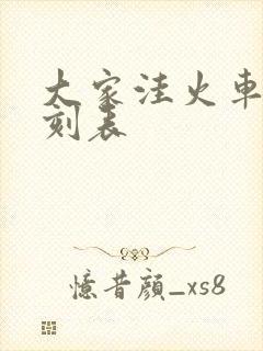 大家洼火车站时刻表 大家洼火车站时刻表
