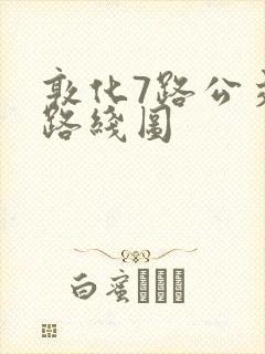 敦化7路公交车路线图