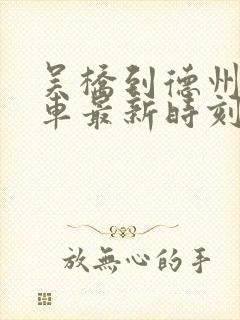 吴桥到德州公交车最新时刻表