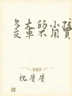 多大的小孩坐公交车不用买票?