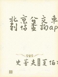 北京公交车实时到站查询app