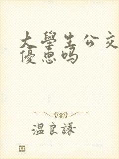 大学生公交卡有优惠吗