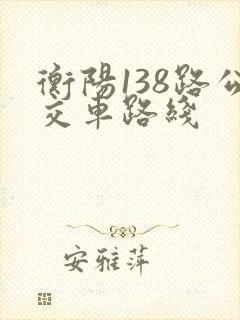 衡阳138路公交车路线