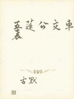 五莲公交车时刻表