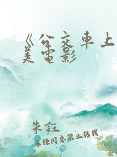 《公交车上》欧美电影 《公交车上》欧美电影