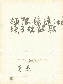 极限竞速:地平线3破解版