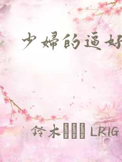 少妇的逼好爽