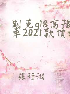 别克gl8商务车2021款价格七座