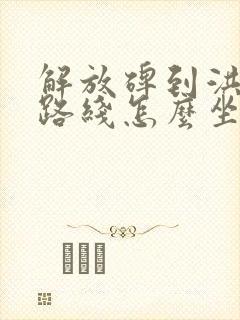 解放碑到洪崖洞路线怎么坐车