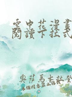 云中花漫画免费阅读下拉式六漫画