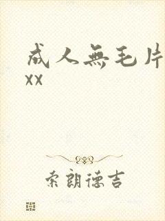 成人无毛片xxxx