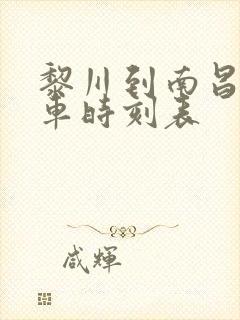 黎川到南昌的汽车时刻表