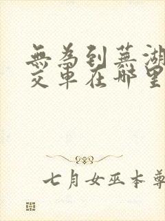 无为到芜湖的公交车在哪里坐
