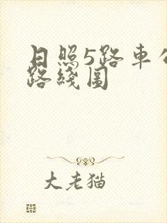 日照5路车公交路线图