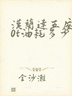 汉兰达五座2.0t油耗多少