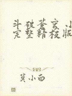 斗破苍穹 小说完整精校版