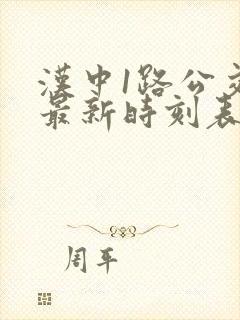 汉中1路公交车最新时刻表