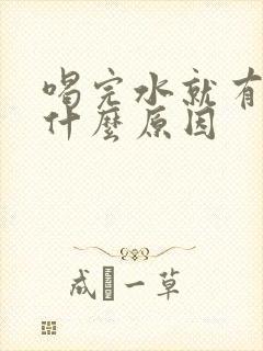 喝完水就有尿是什么原因