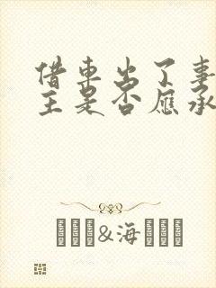 借车出了事故车主是否应承担责任 借车出了事故车主是否应承担责任