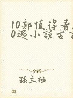 10部值得看10遍小说古言