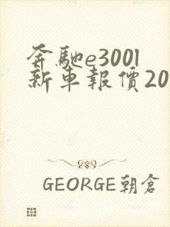 奔驰e300l新车报价2021款女
