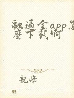 融通金app怎么下载啊