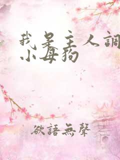我是主人调教的小母狗 我是主人调教的小母狗