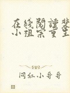 在线阅读裴爷的小祖宗重生了