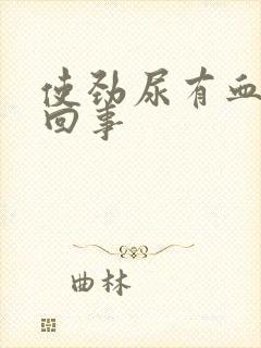 使劲尿有血怎么回事