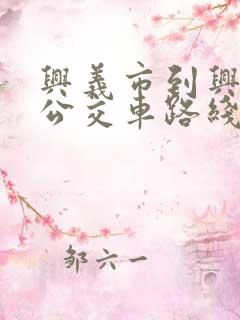 兴义市到兴仁市公交车路线