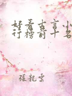 好看古言小说排行榜前十名 好看古言小说排行榜前十名