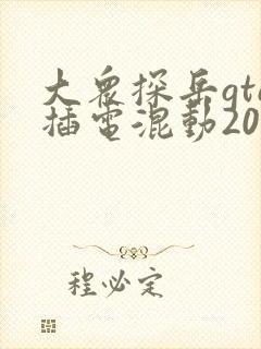 大众探岳gte插电混动2025款落地价