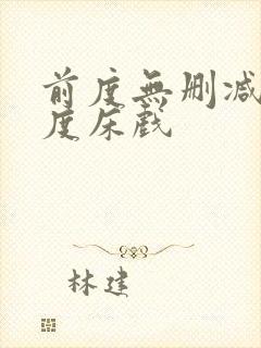 前度无删减大尺度床戏