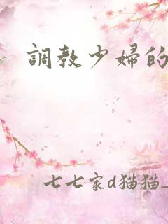 调教少妇的小说