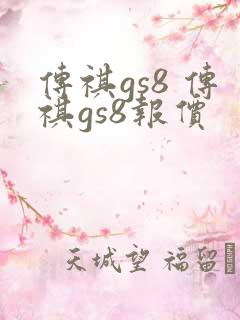 传祺gs8 传祺gs8报价