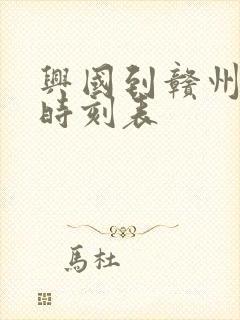 兴国到赣州火车时刻表 兴国到赣州火车时刻表