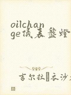 oilchange仪表盘灯亮如何消除