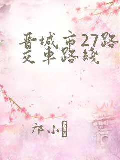 晋城市27路公交车路线