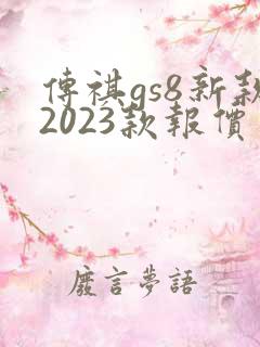 传祺gs8新款2023款报价及图片 传祺gs8新款2023款报价及图片