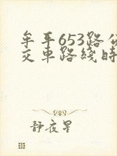 牟平653路公交车路线时间