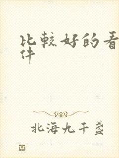 比较好的看书软件