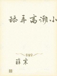 舔弄高潮小说