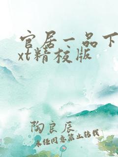 官居一品下载txt精校版