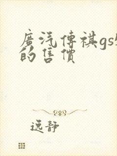 广汽传祺gs5的售价