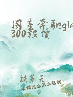 国产奔驰gle300报价