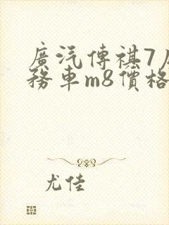 广汽传祺7座商务车m8价格