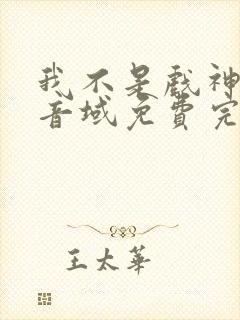 我不是戏神三九音域免费完本